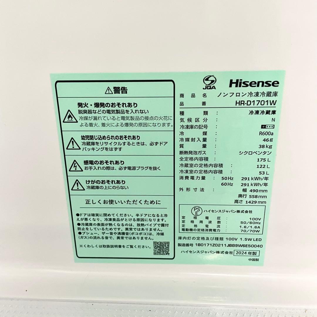【高年式】Hisense HR-D1701W 冷蔵庫 175L 2024年製 F