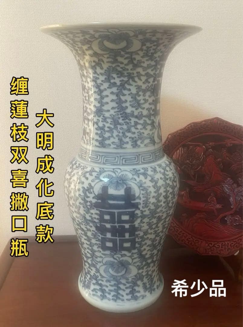 中国景徳鎮。大明成化底款，年代不明(清晚期 缠蓮枝双喜撇口瓶？ ) 。緣起物。