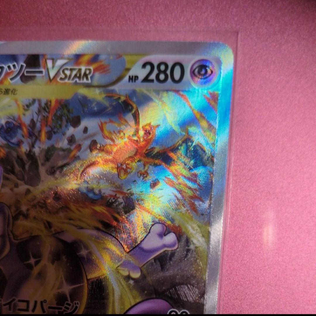 ポケモンカード ミュウツーVSTAR SAR