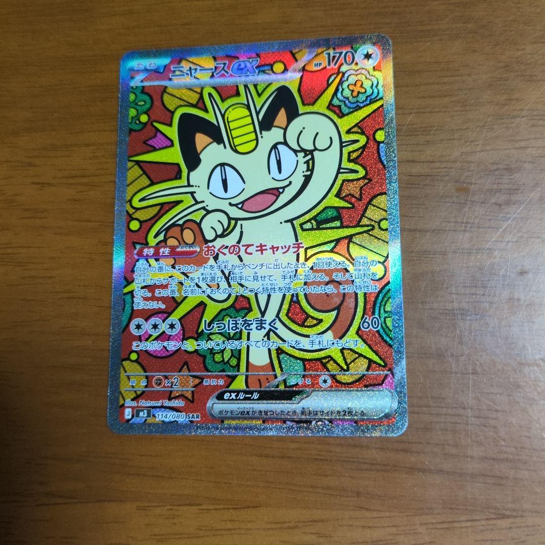 ニャースex 　SAR　ムニキスゼロ　ポケモンカード