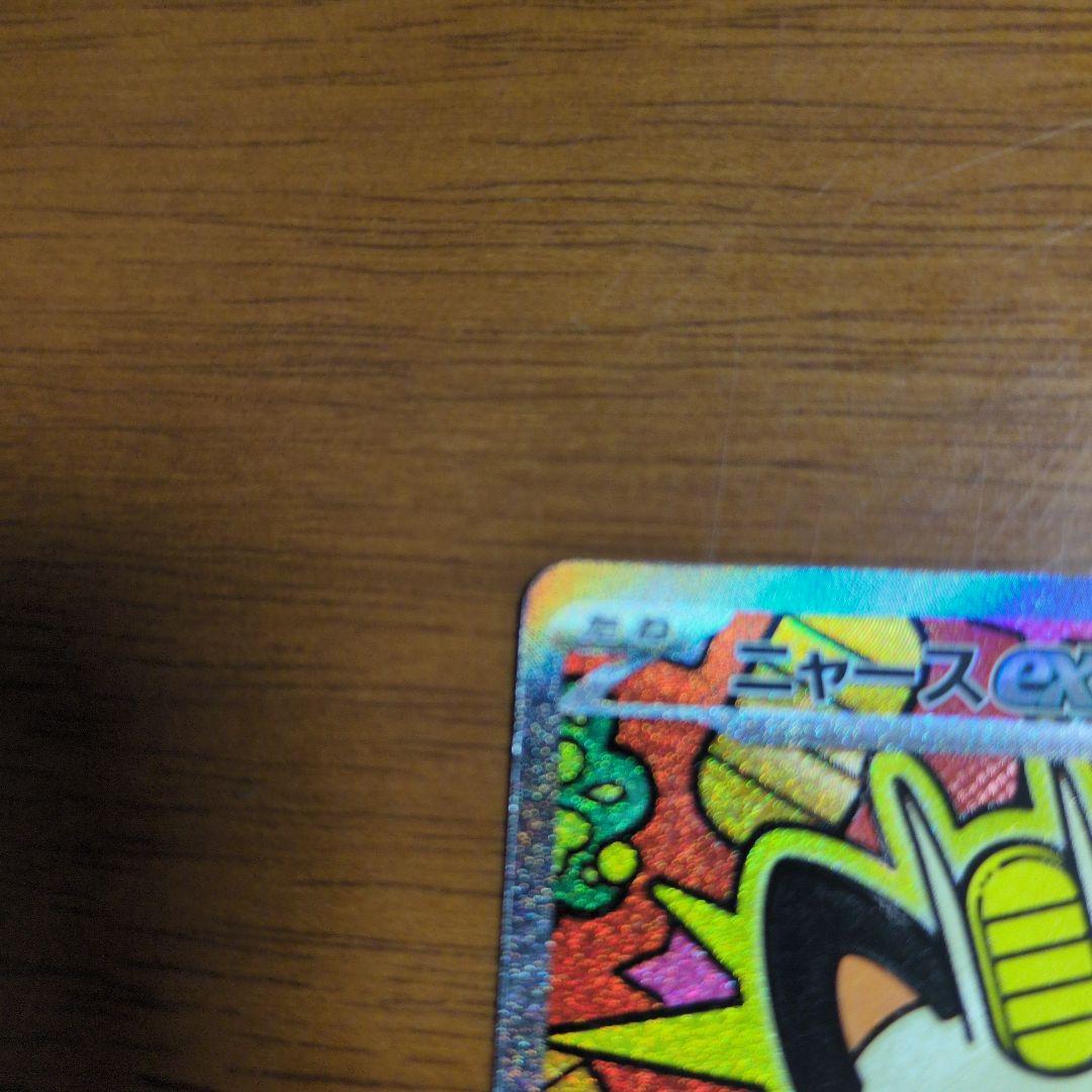 ニャースex 　SAR　ムニキスゼロ　ポケモンカード