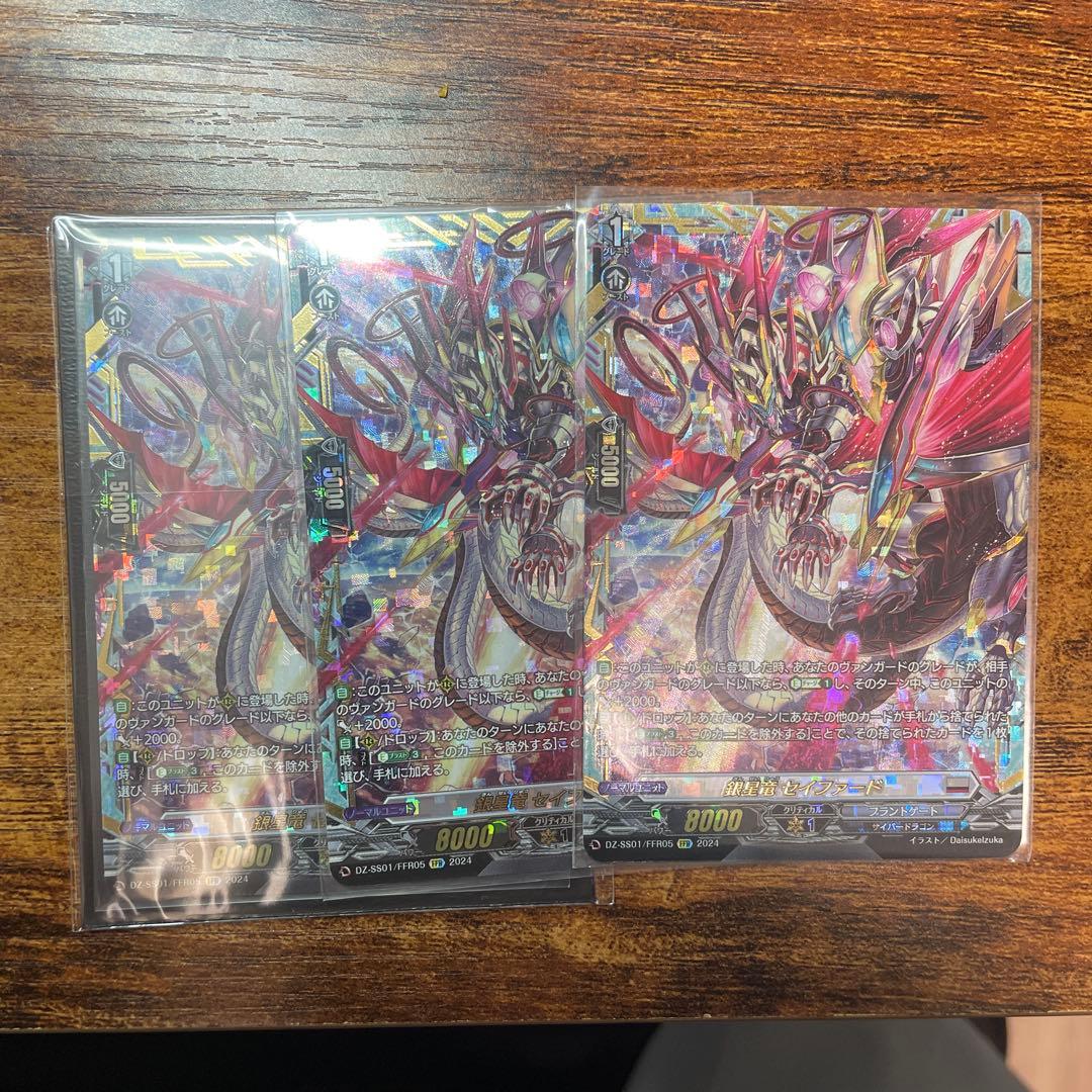 ヴァンガード　銀星竜　セイファード　ffr 3枚