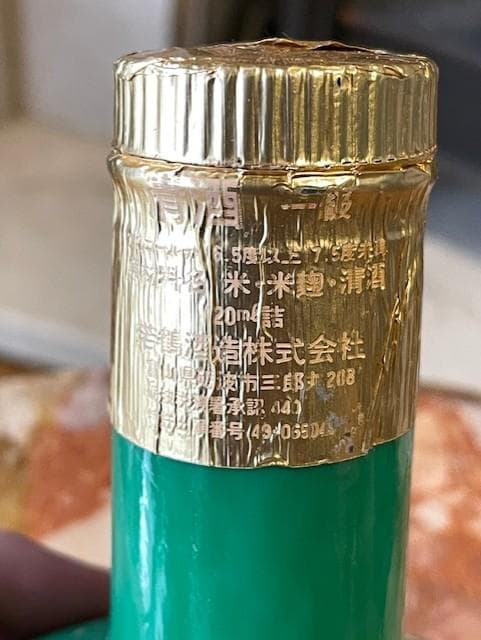 原酒 真醸酒 富山県産