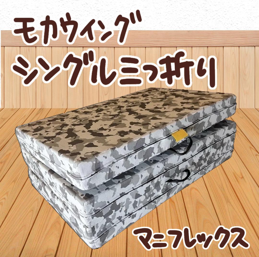 ■美品中古■マニフレックス「カモウィング」 三つ折りマットレス／シングル