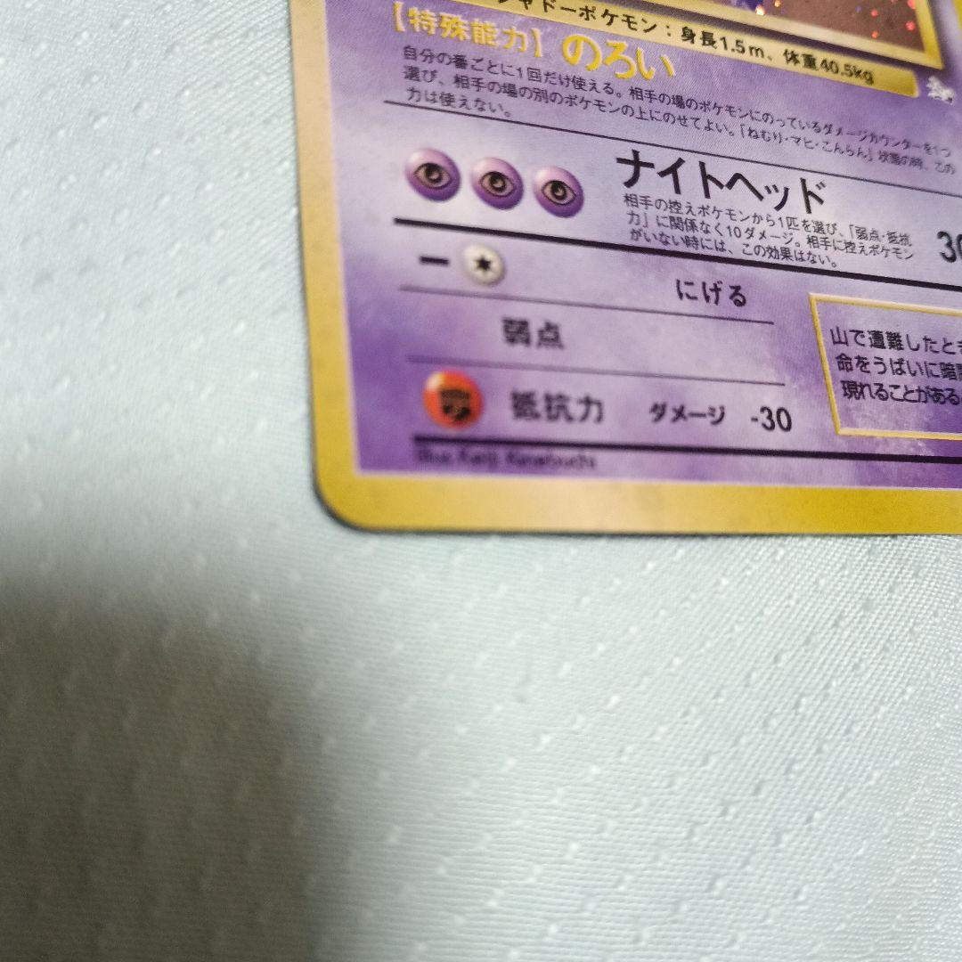 ゲンガー No.094 ★ （ホロ）（渦） ポケモン旧裏カード