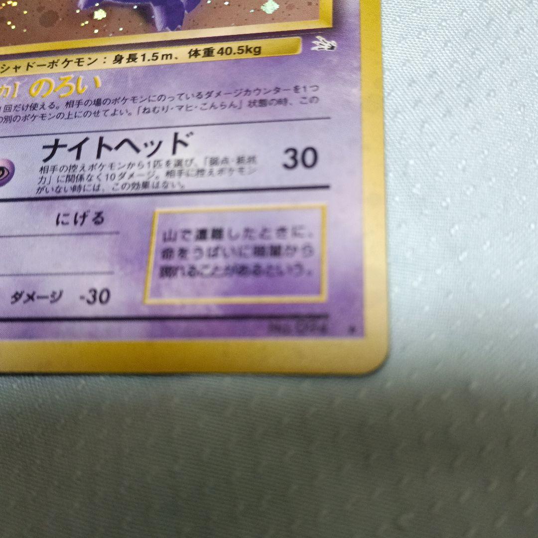 ゲンガー No.094 ★ （ホロ）（渦） ポケモン旧裏カード