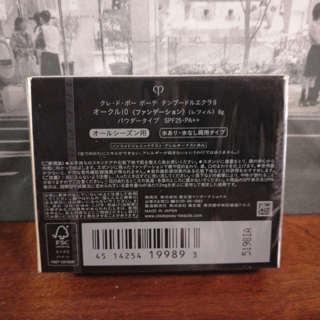 未開封品　クレドポーボーテ　タンプードルエクラⅡ オークル10 レフィル