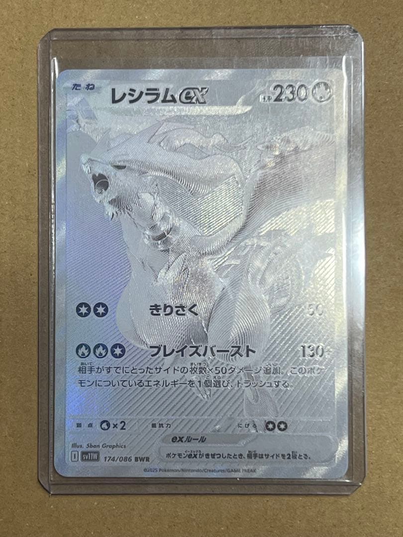 レシラムex BWR SV11W 174/086