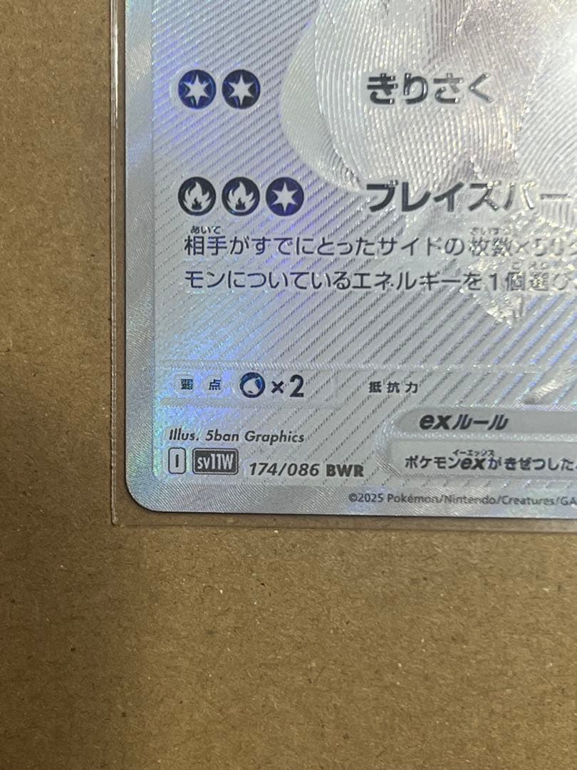 レシラムex BWR SV11W 174/086