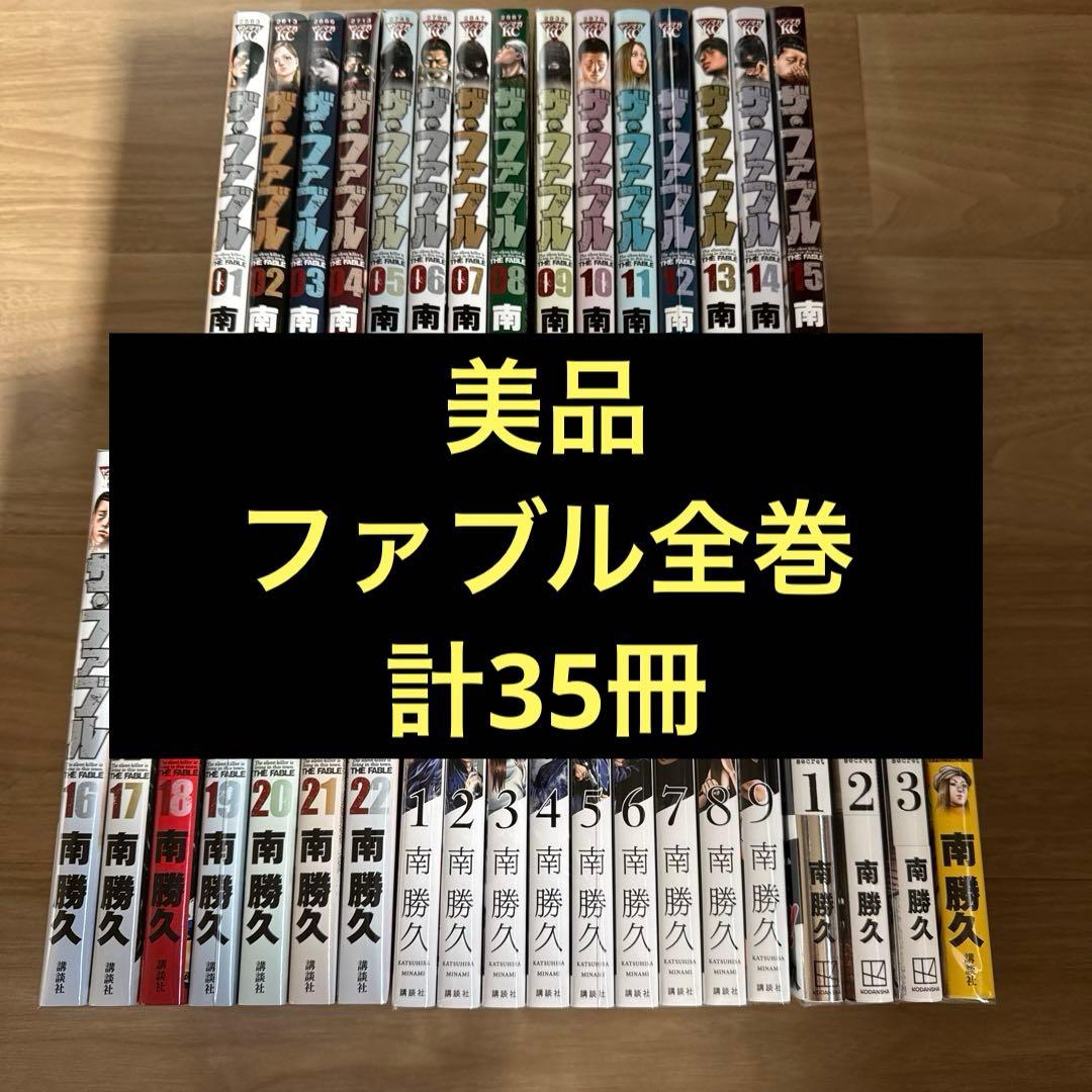 美品 ファブル シリーズ 全巻
