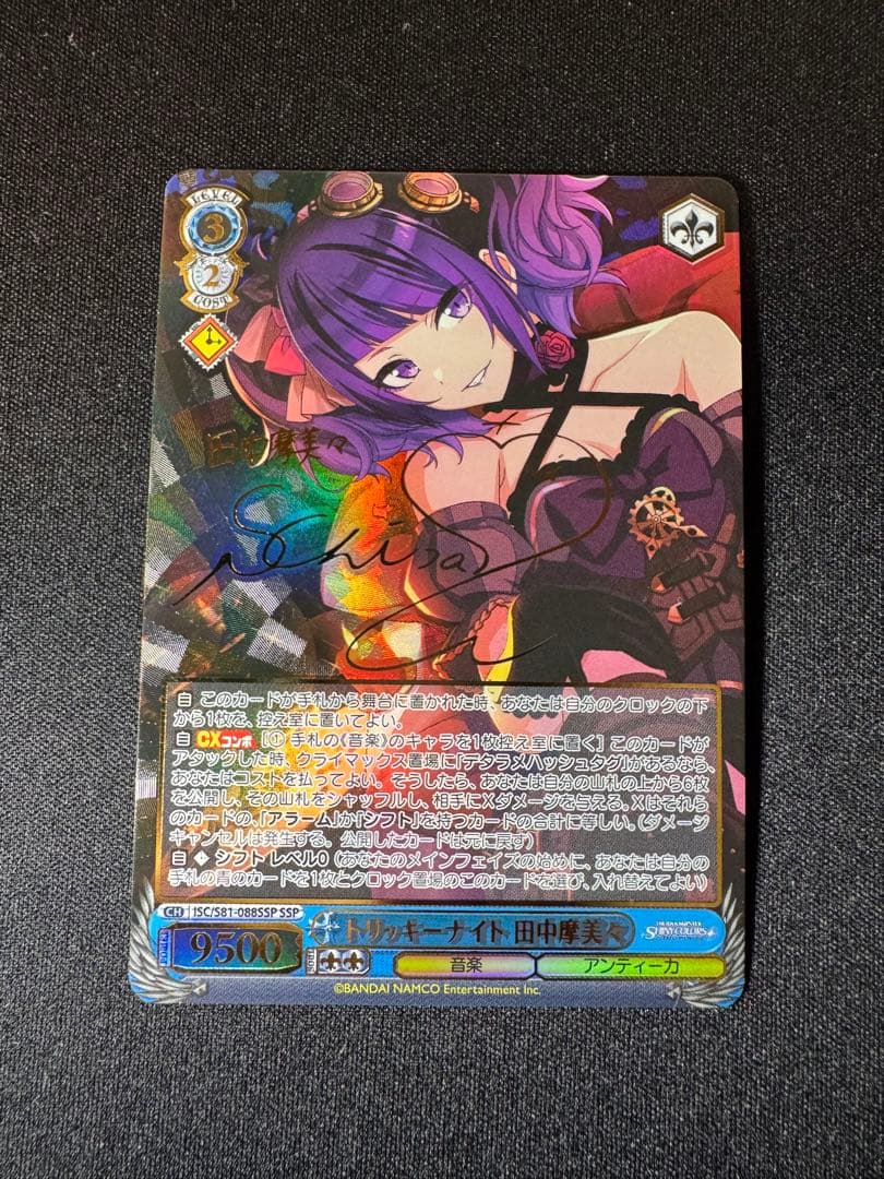 トリッキーナイト 田中摩美々 SSP サイン