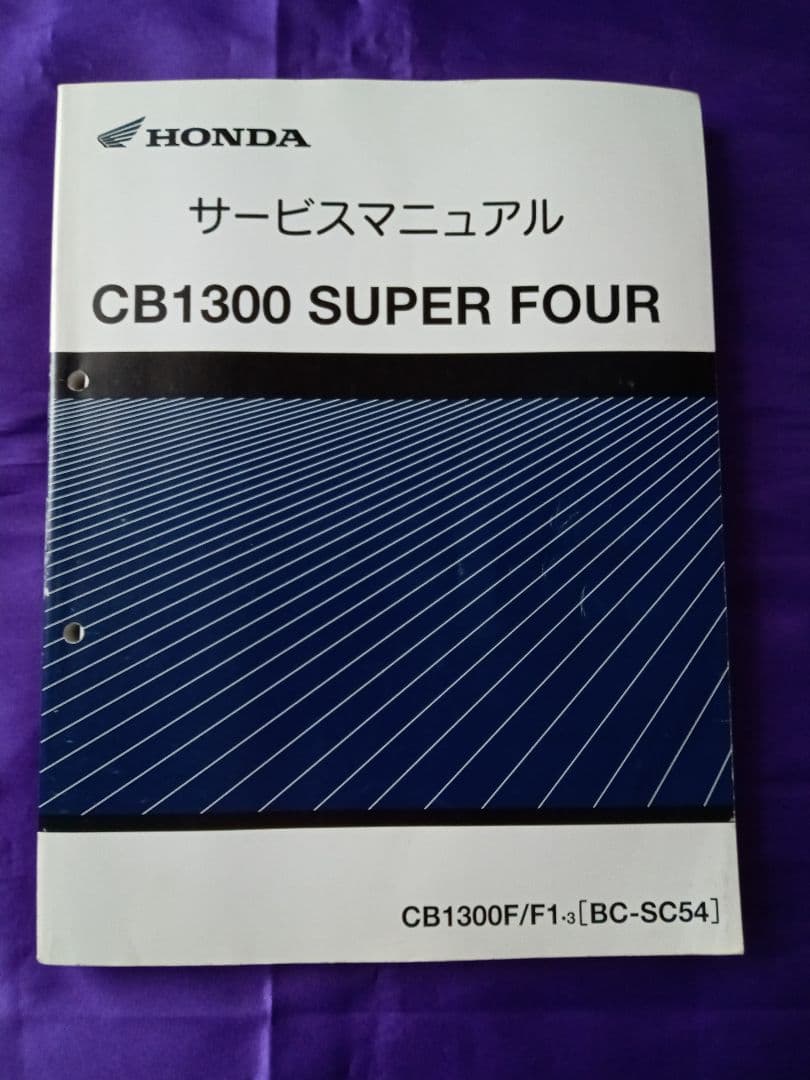 【HONDA】CB1300 SUPER FOUR サービスマニュアル 整備