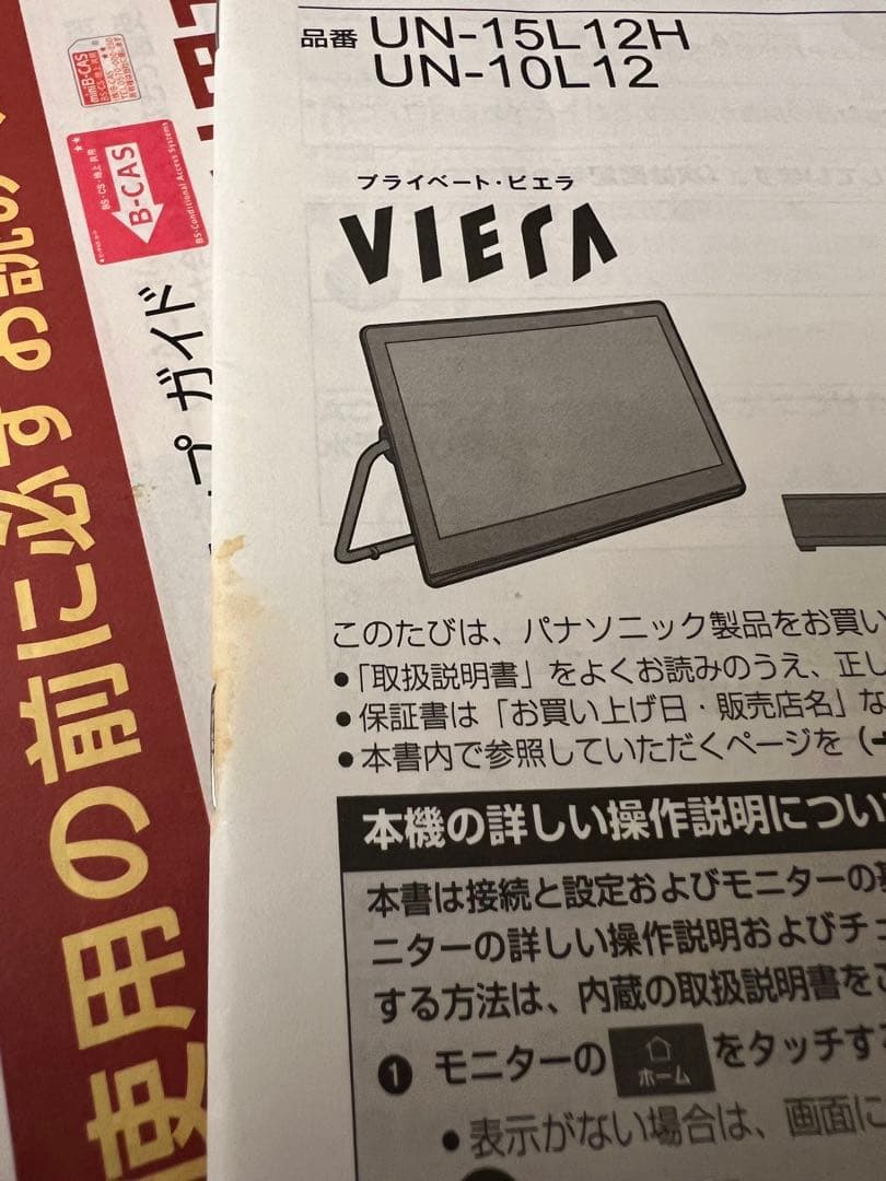 Panasonic 防水ポータブルテレビ　B-CASカード付