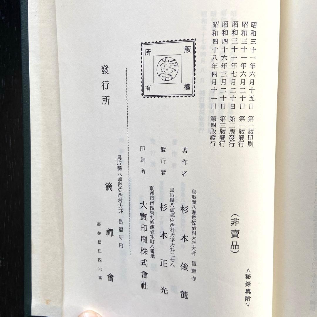 洞上室内切紙参話研究並秘録 曹洞宗 非売品