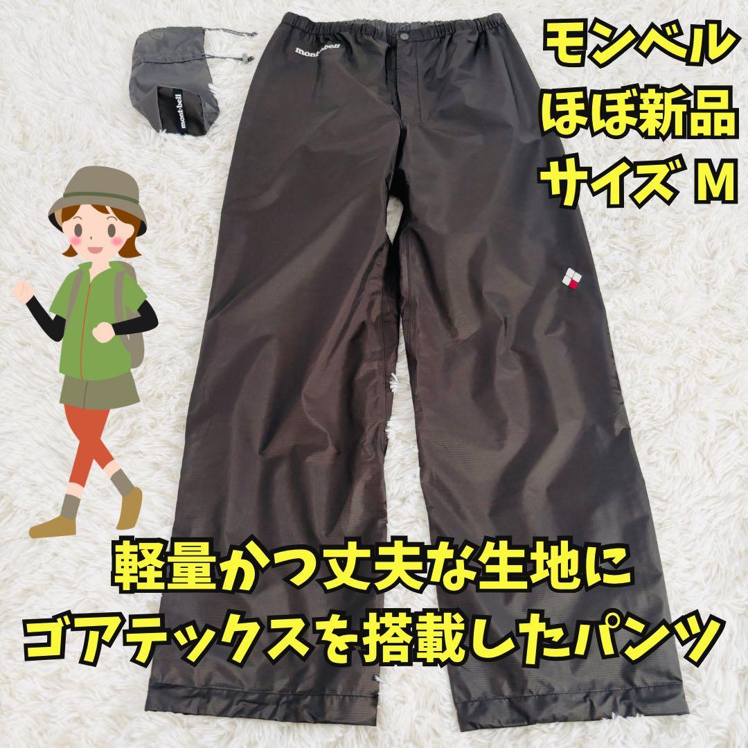 ほぼ新品　ストームクルーザーパンツ　レインパンツ　ゴアテックス　登山　雨具　Ｍ