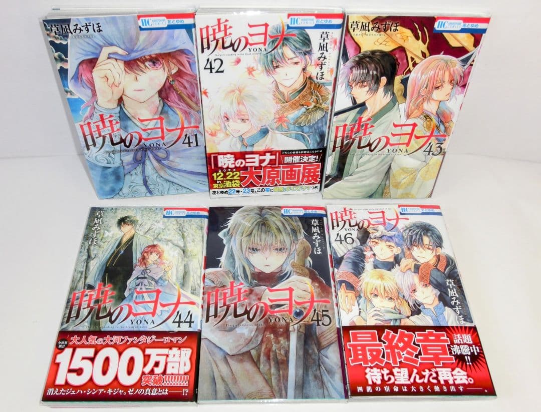暁のヨナ 1〜46巻 既刊 全巻 ／ ファンブック ／小説