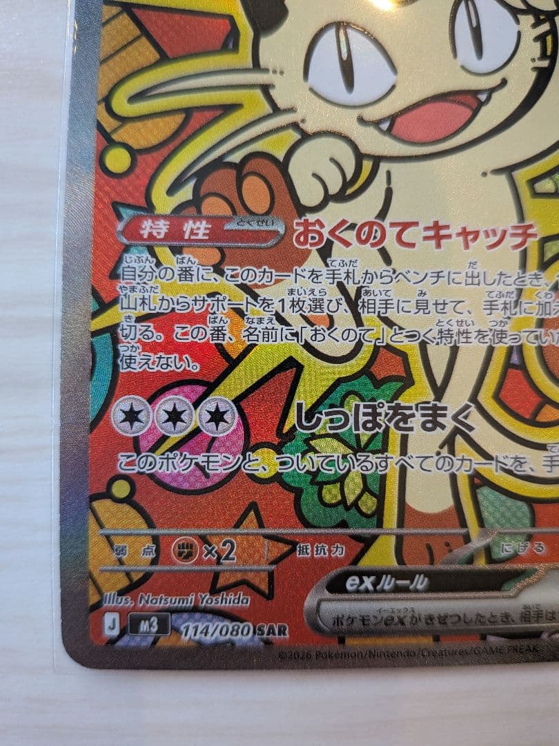 ニャースEX　SAR