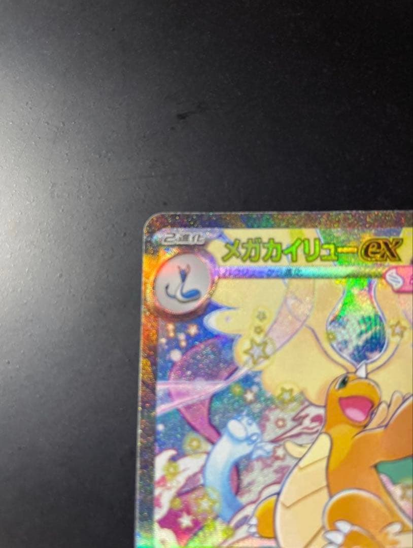 p*o様 メガカイリュー　SAR メガドリームEX