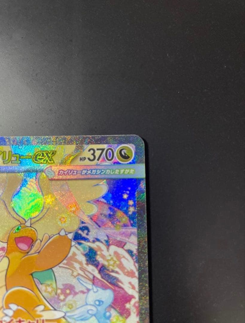 p*o様 メガカイリュー　SAR メガドリームEX