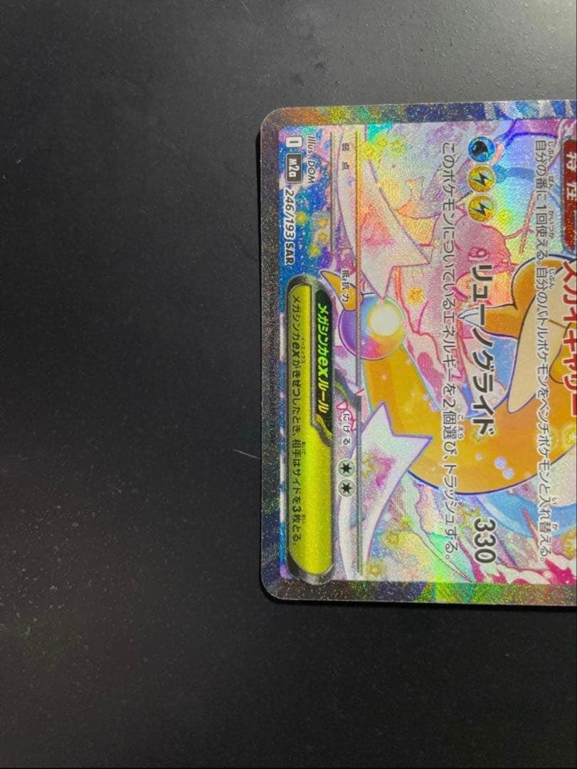 p*o様 メガカイリュー　SAR メガドリームEX