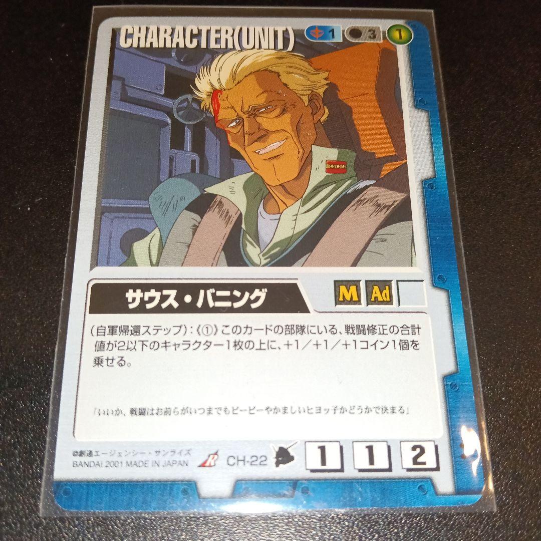 サウス・バニング ユニットカード CH-22