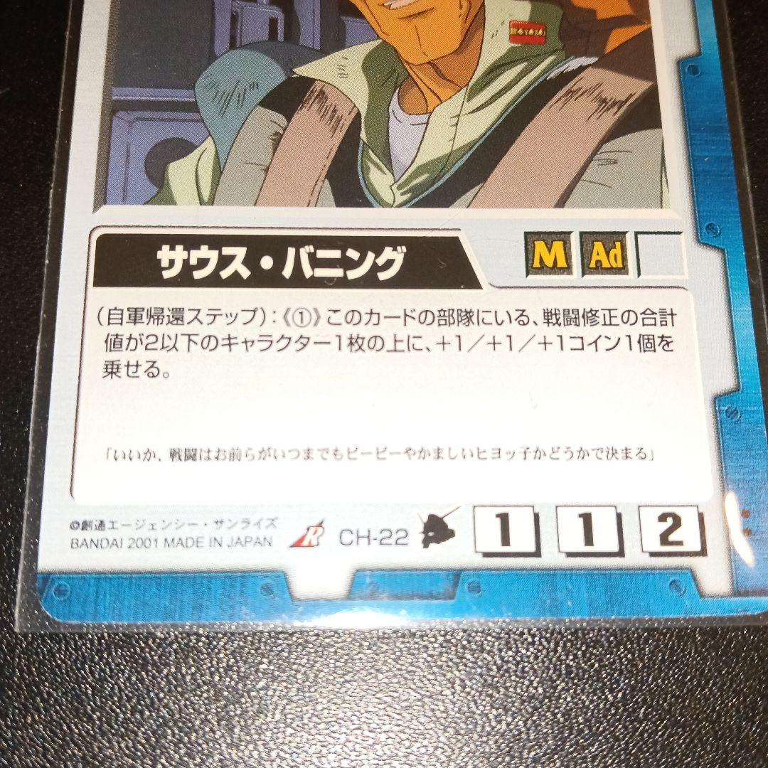 サウス・バニング ユニットカード CH-22