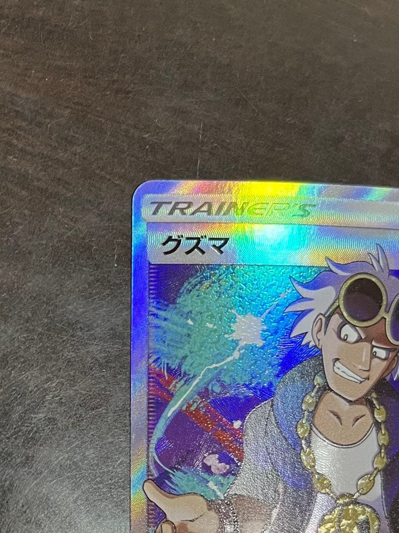 グズマ　SR　1枚