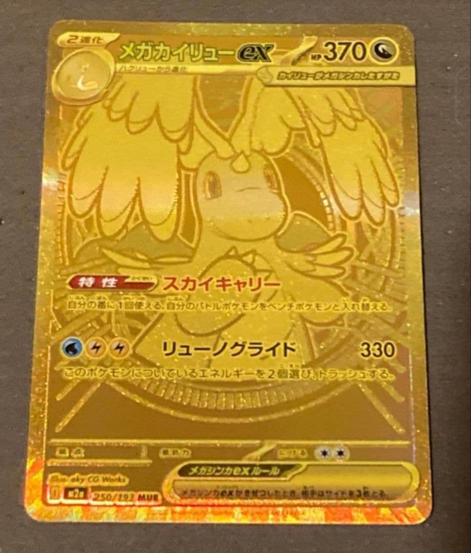 【美品】メガカイリューex MUR メガドリームex ポケモンカードゲーム