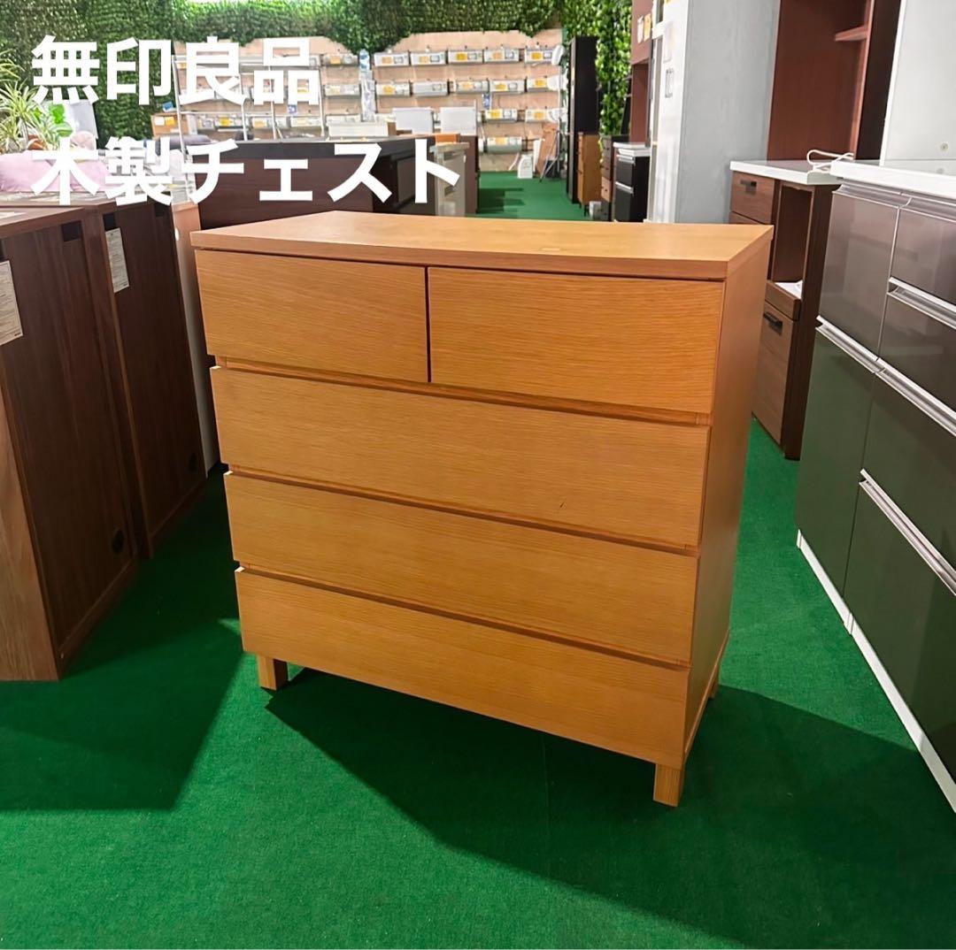 無印良品 木製チェスト４段 収納 ナチュラル 家具 B107
