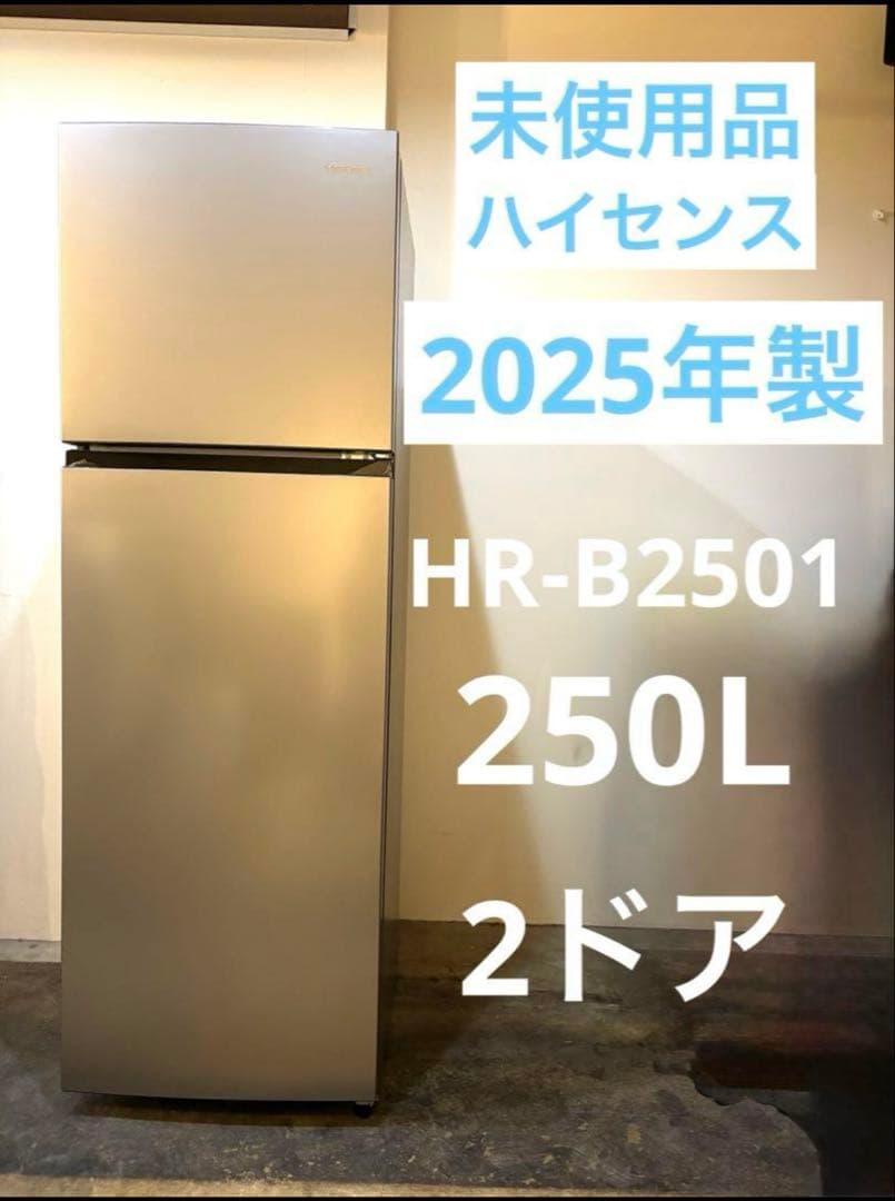 未使用品 ハイセンス 冷蔵庫 250L HR-B2501 2025年製