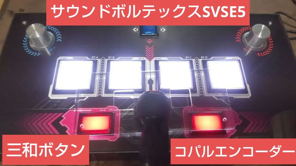 サウンドボルテックス DAO SVSE5 三和ボタン コパルエンコーダー