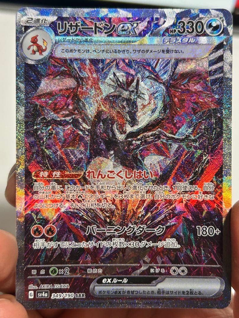 リザードンex SAR sv4a シャイニートレジャー