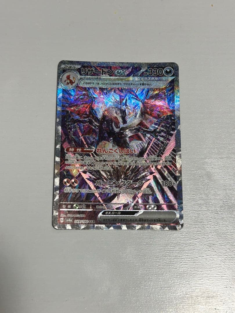 リザードンex SAR sv4a シャイニートレジャー