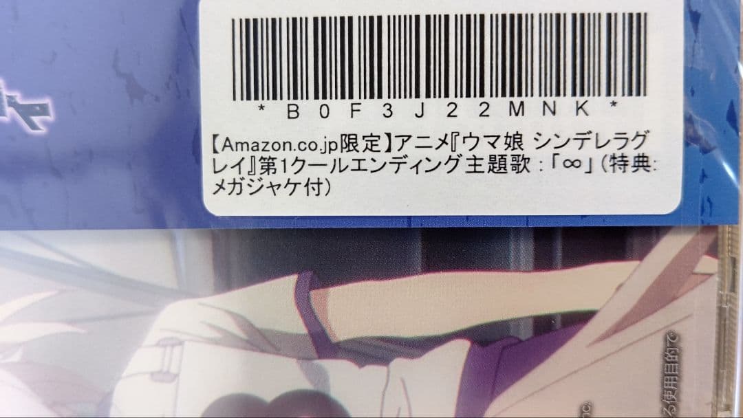 アニメ『ウマ娘 シンデレラグレイ』第1クールエンディング主題歌 : 「∞」