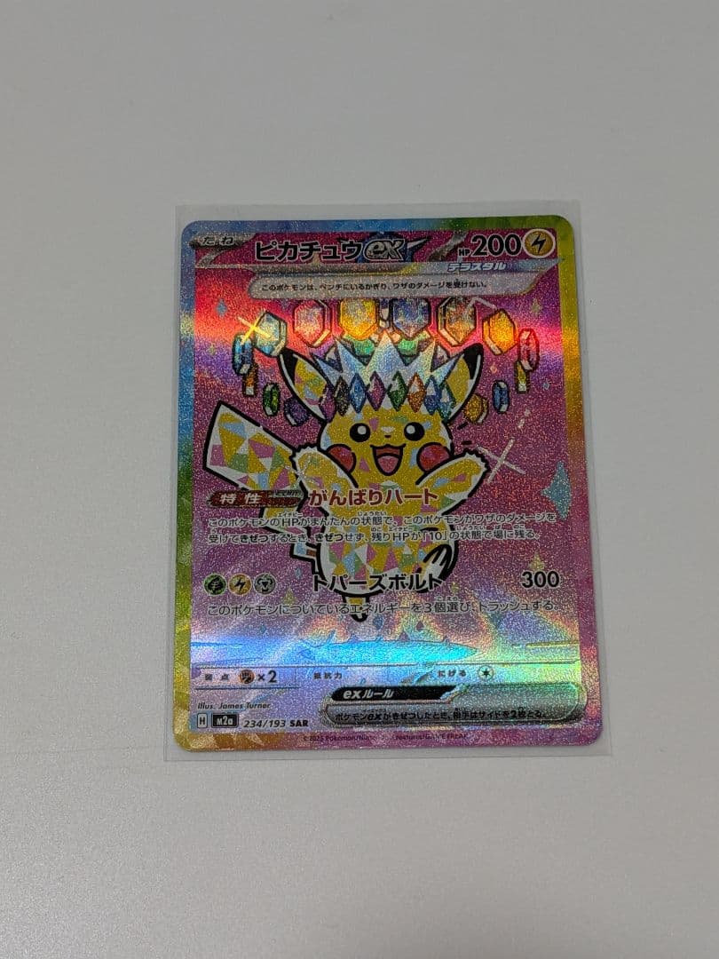 ツ*ロ様 ピカチュウex SAR M2a 234/193