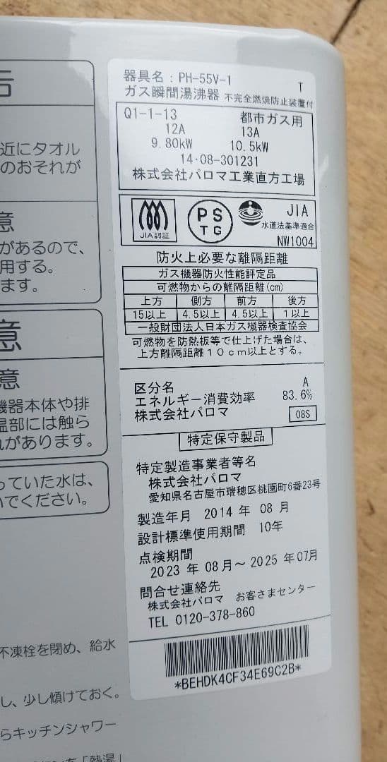【美品】パロマ　PH-55V-1　ガス湯沸かし器　都市ガス用　12A,13A