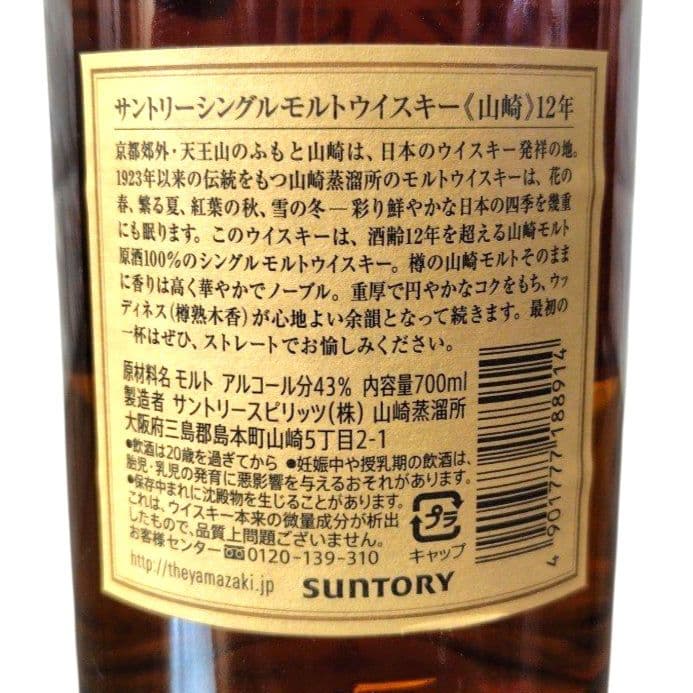 サントリー 山崎12年 NV シングルモルトウイスキー 未開栓 700ml 箱付