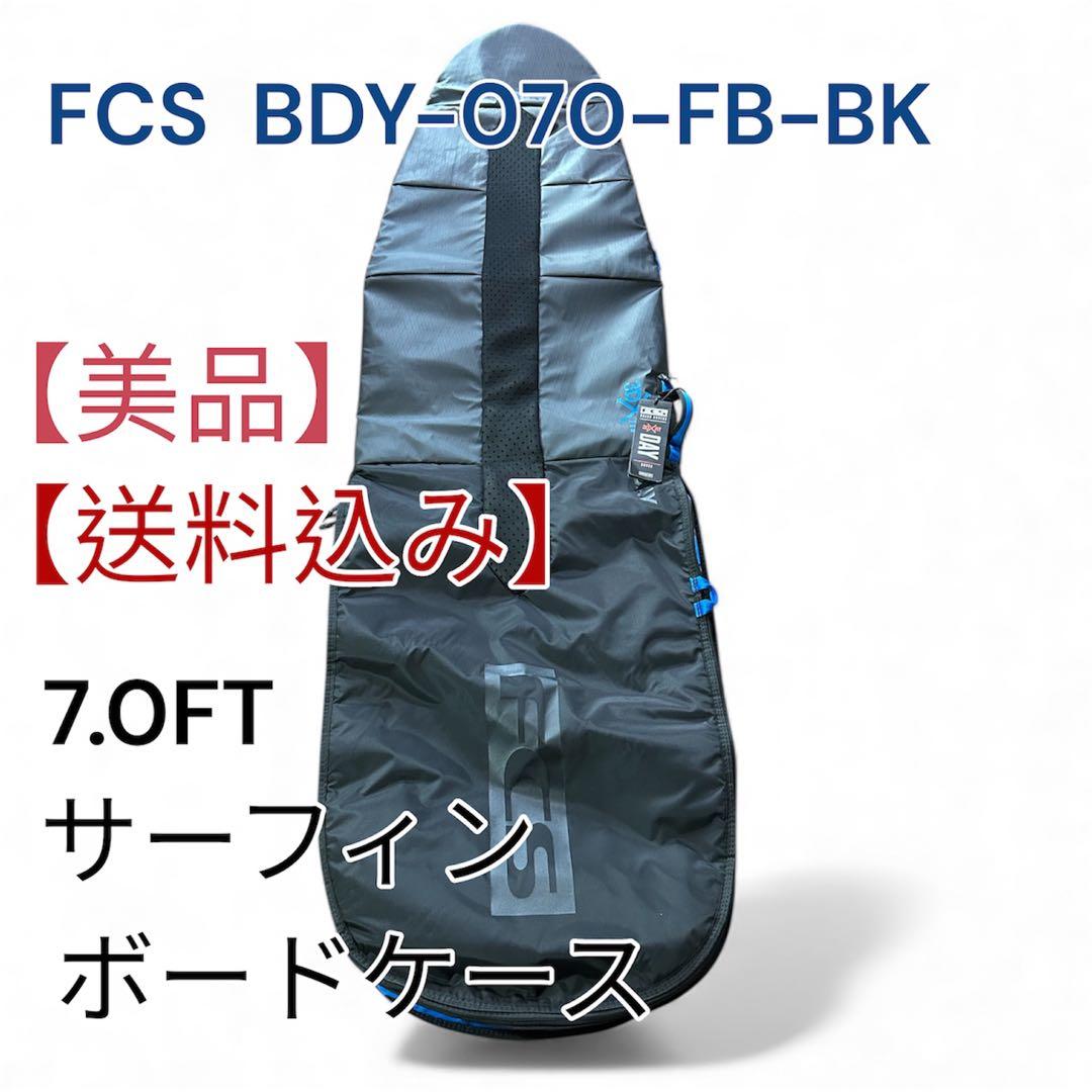 【美品】FCS★3D FITハードケース7’0FUNBOARD送料込み7.0FT