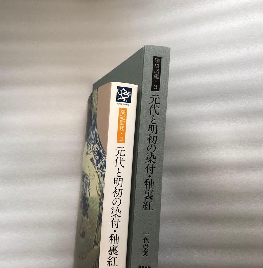 元代と明初の染付・釉裏紅 陶磁図鑑3