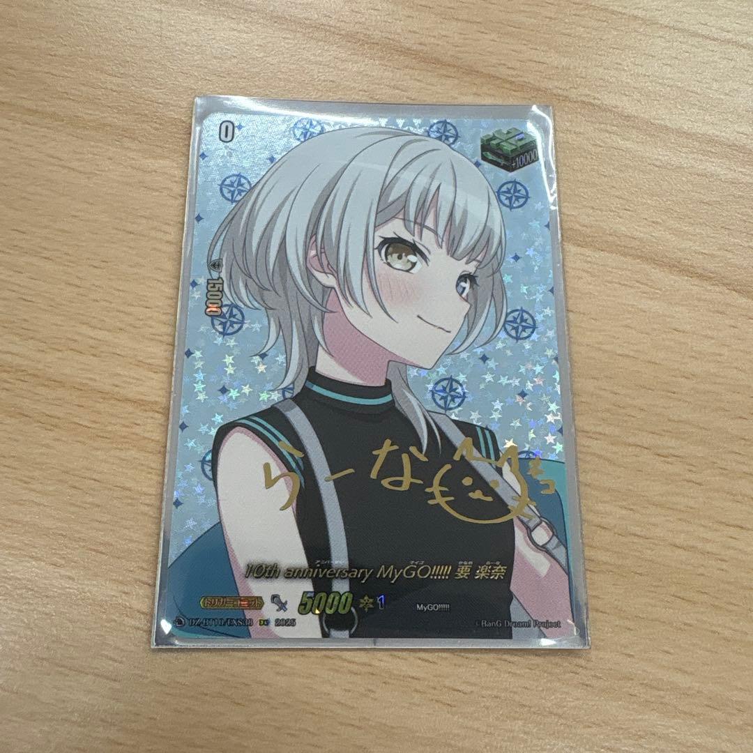 MyGO!!! 10th Anniversary 要　楽奈