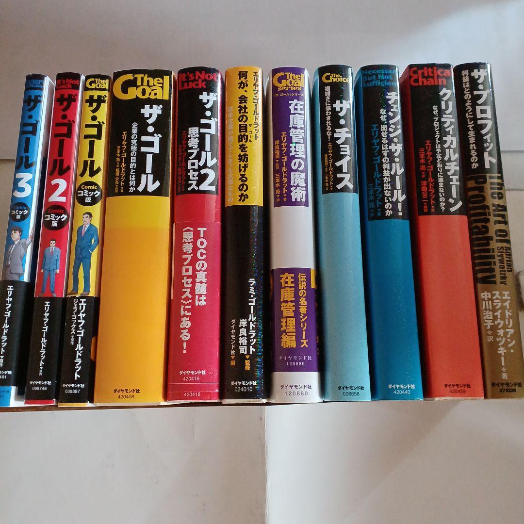 11冊セット ★ ザ・ゴール 在庫管理の魔術 プロフィット 他