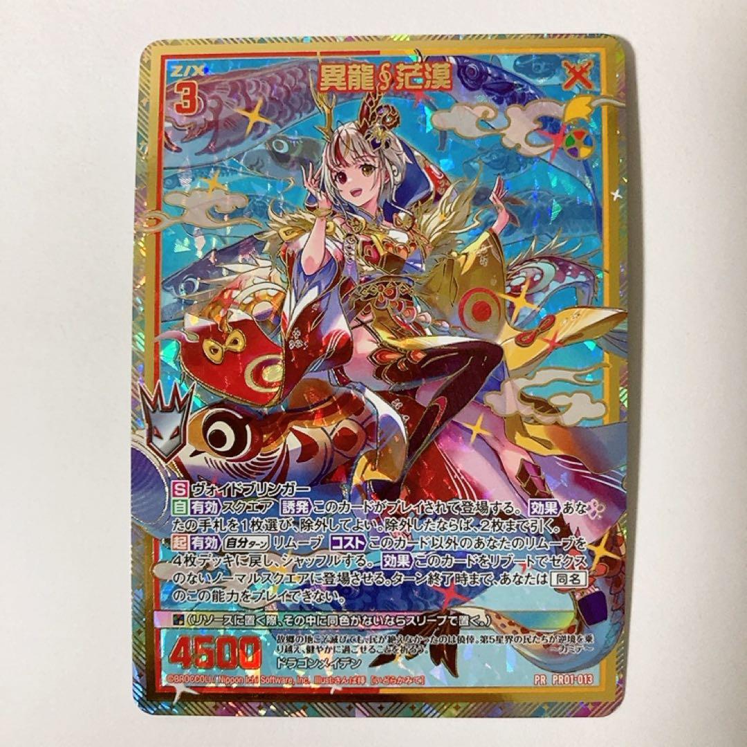 Z/X ゼクス 異龍∮茫漠 プロモ PR01-013