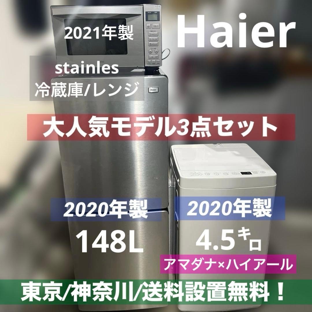 Haier大人気モデル3点セット/ステンレス冷蔵庫/アマダナ×ハイアール洗濯機