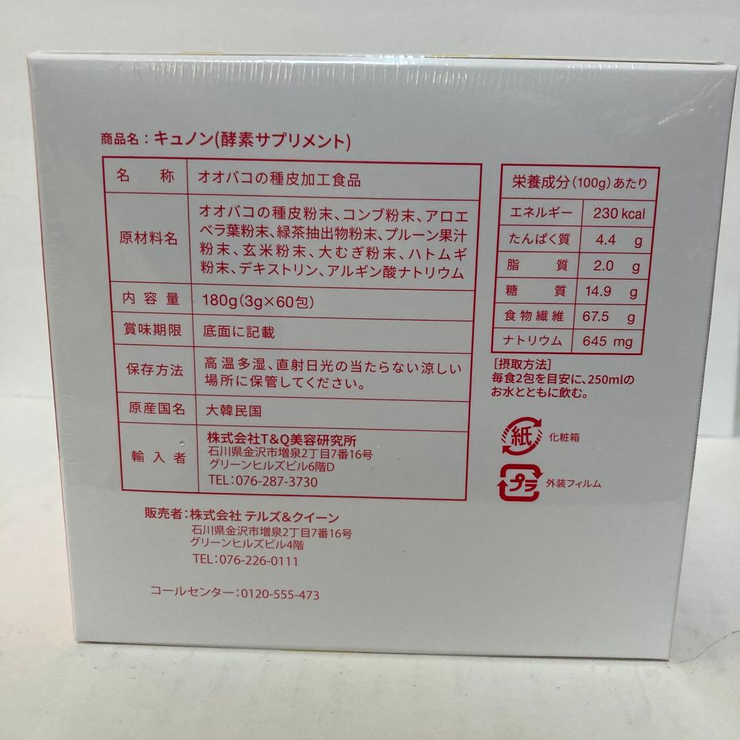 ２箱分キュノンQunon 3g×60包