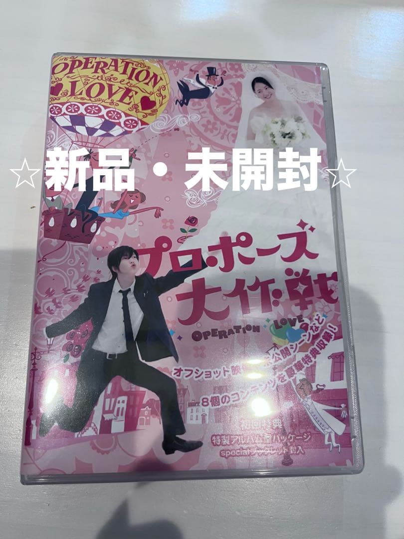 【新品・未開封】プロポーズ大作戦 DVD-BOX 長澤まさみ本編全話+特典+SP