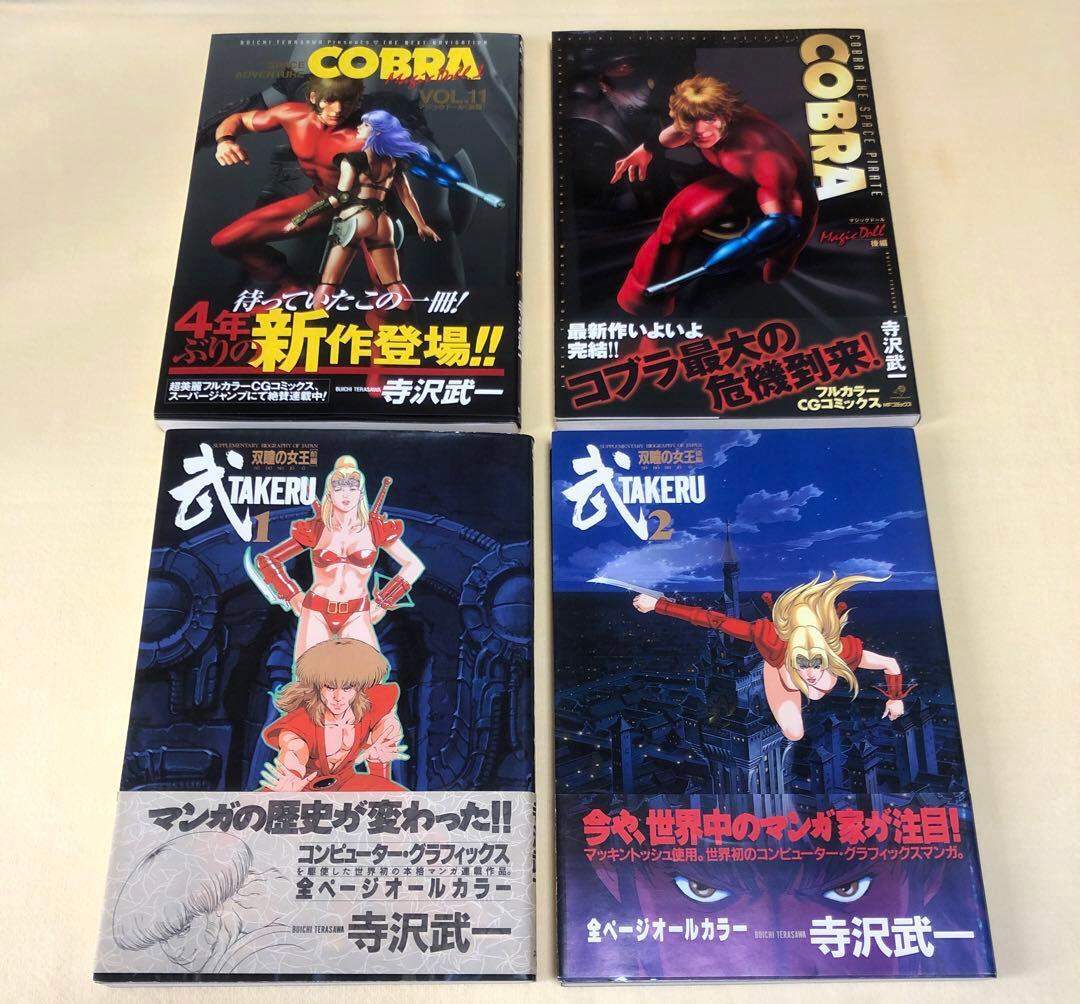 COBRA コブラシリーズ 14巻 フルカラー 寺沢武一