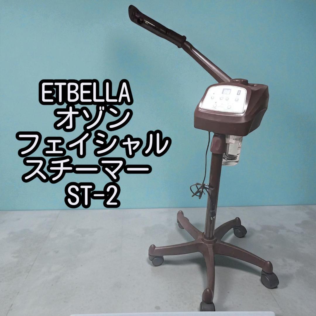 ETBELLA エトゥベラ オゾン フェイシャルスチーマー ST-2