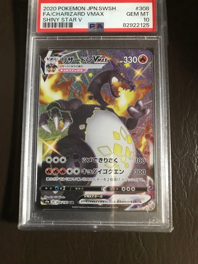ポケモンカード　リザードン VMAX SSR PSA10