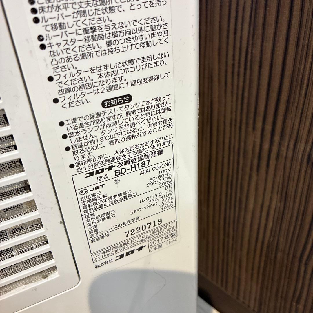 CORONA コロナ BD-H187 衣類乾燥除湿機2017年
