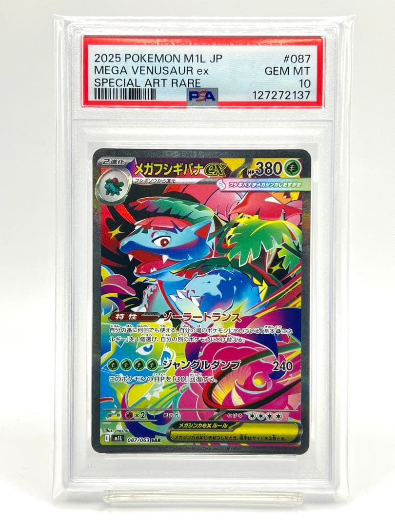 【PSA10】メガフシギバナex SAR